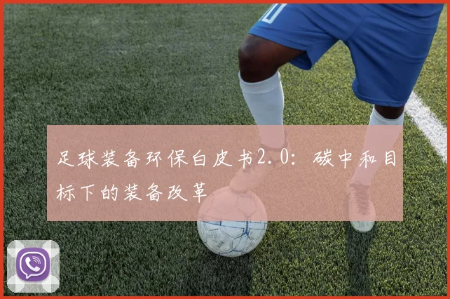 足球装备环保白皮书2.0：碳中和目标下的装备改革