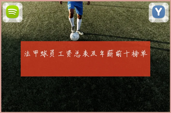 法甲球员工资总表及年薪前十榜单