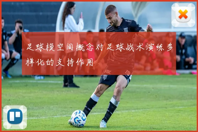 足球模空间概念对足球战术演练多样化的支持作用