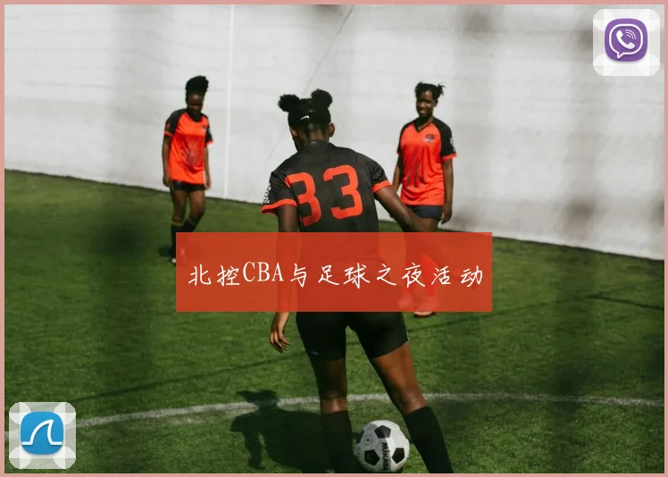 北控CBA与足球之夜活动