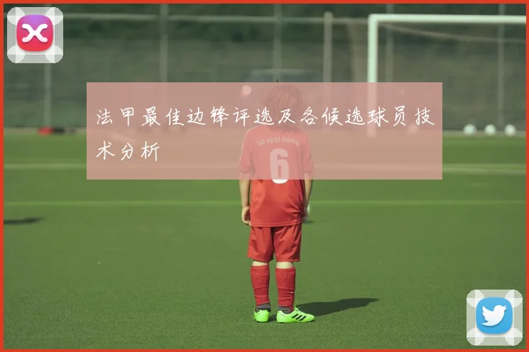 法甲最佳边锋评选及各候选球员技术分析