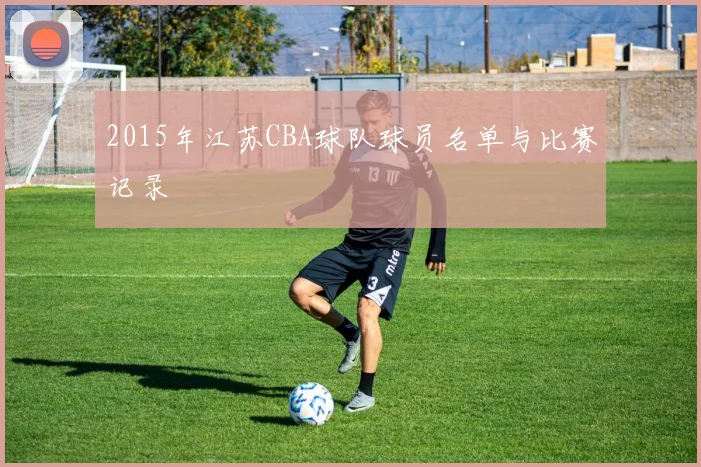 2015年江苏CBA球队球员名单与比赛记录