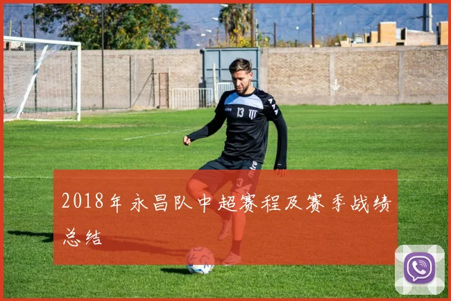 2018年永昌队中超赛程及赛季战绩总结