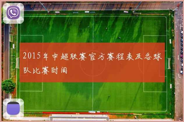2015年中超联赛官方赛程表及各球队比赛时间