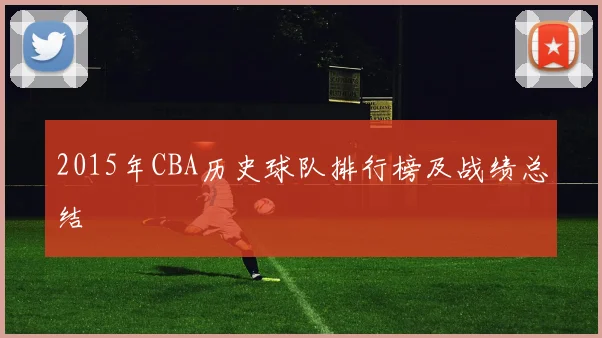 2015年CBA历史球队排行榜及战绩总结
