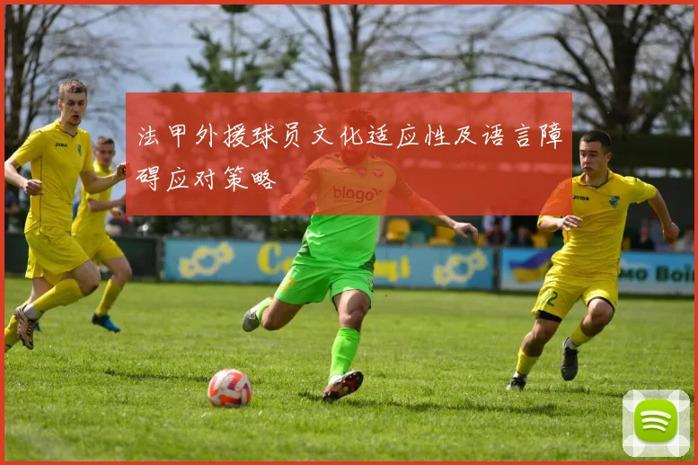 法甲外援球员文化适应性及语言障碍应对策略