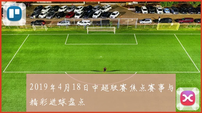 2019年4月18日中超联赛焦点赛事与精彩进球盘点