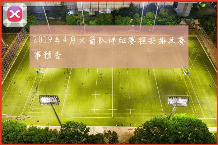 2019年4月火箭队详细赛程安排及赛事预告