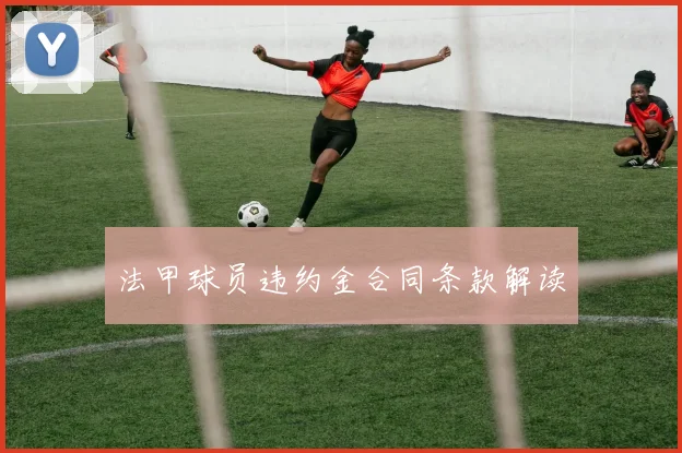 法甲球员违约金合同条款解读